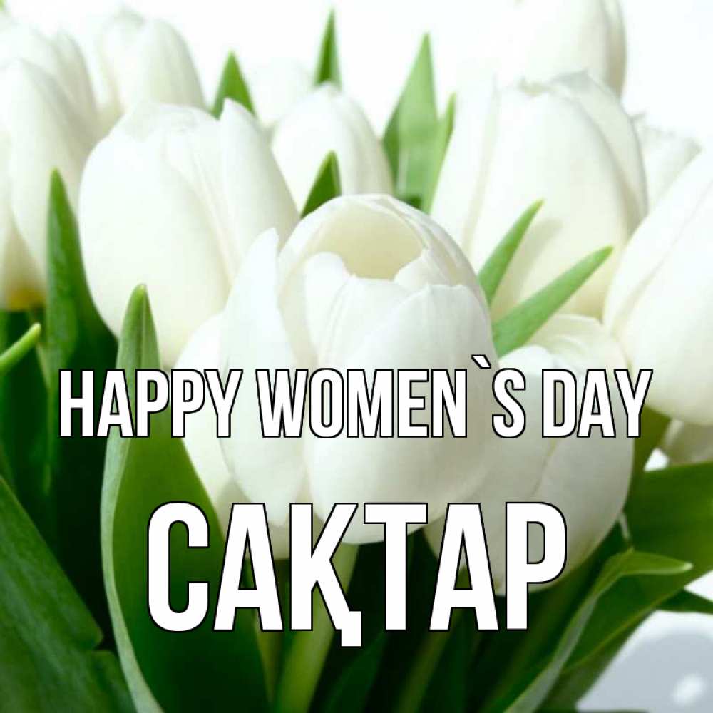 Greetings card с именем, САҚТАР happy women`s day цветы Greetings with text for free download 